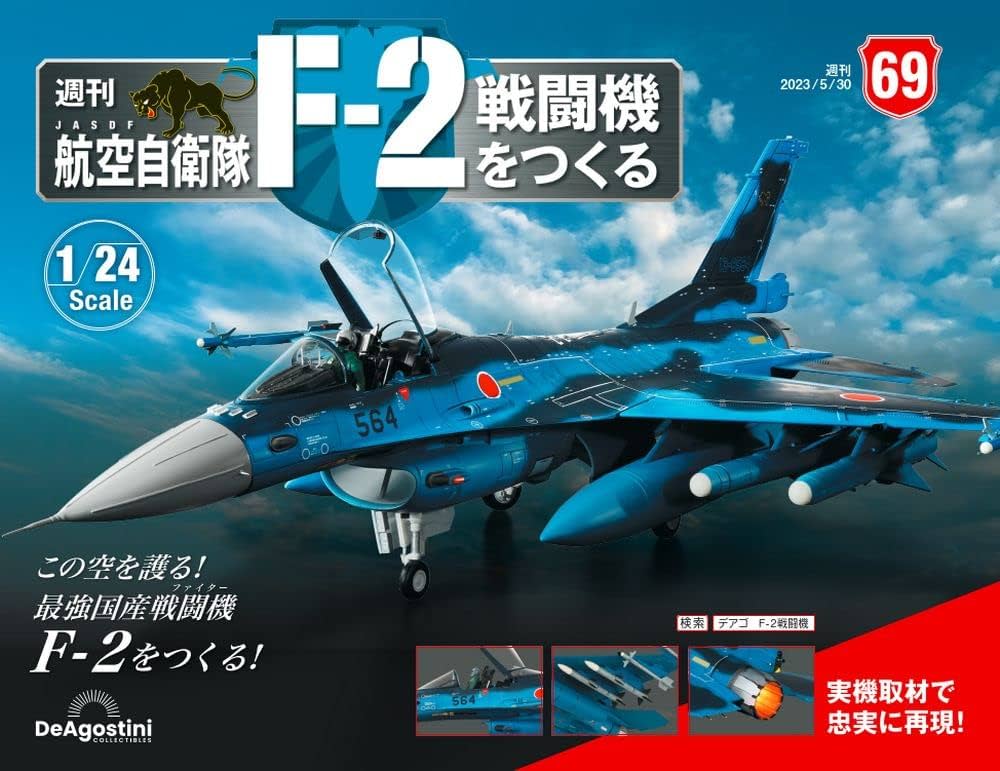 デアゴスティーニ　F2戦闘機 航空自衛隊 F-2戦闘機をつくる 69号 [分冊百科] (パーツ付